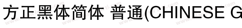 方正黑体简体 普通(CHINESE GB2312)字体转换
